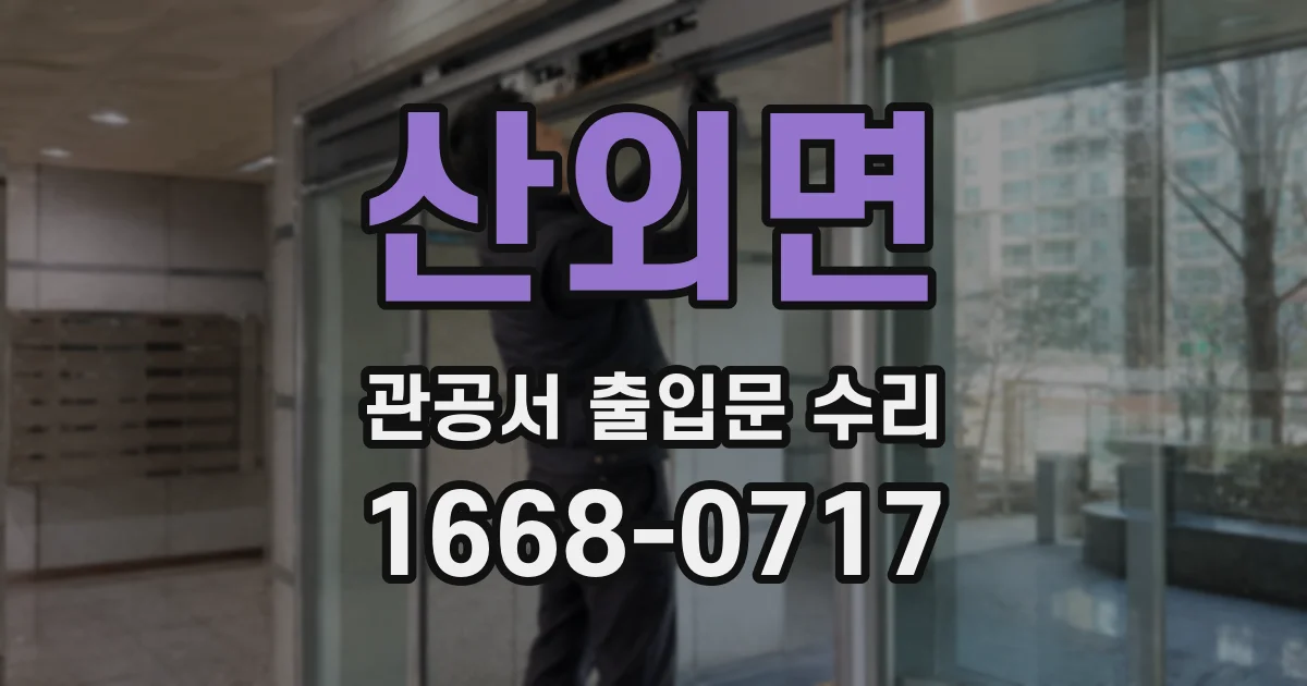 산외면 관공서 출입문 수리