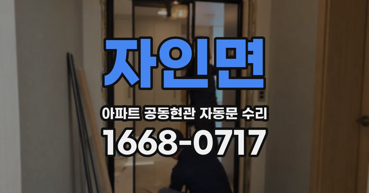 자인면 아파트 공동현관 자동문 수리