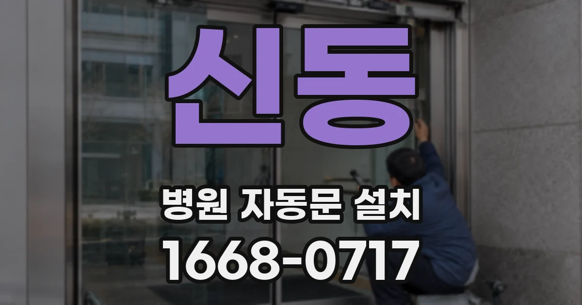 신동 병원 자동문 설치
