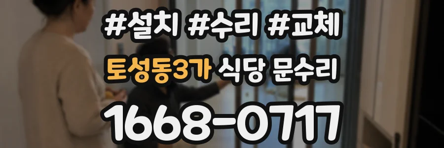 토성동3가 식당 문수리