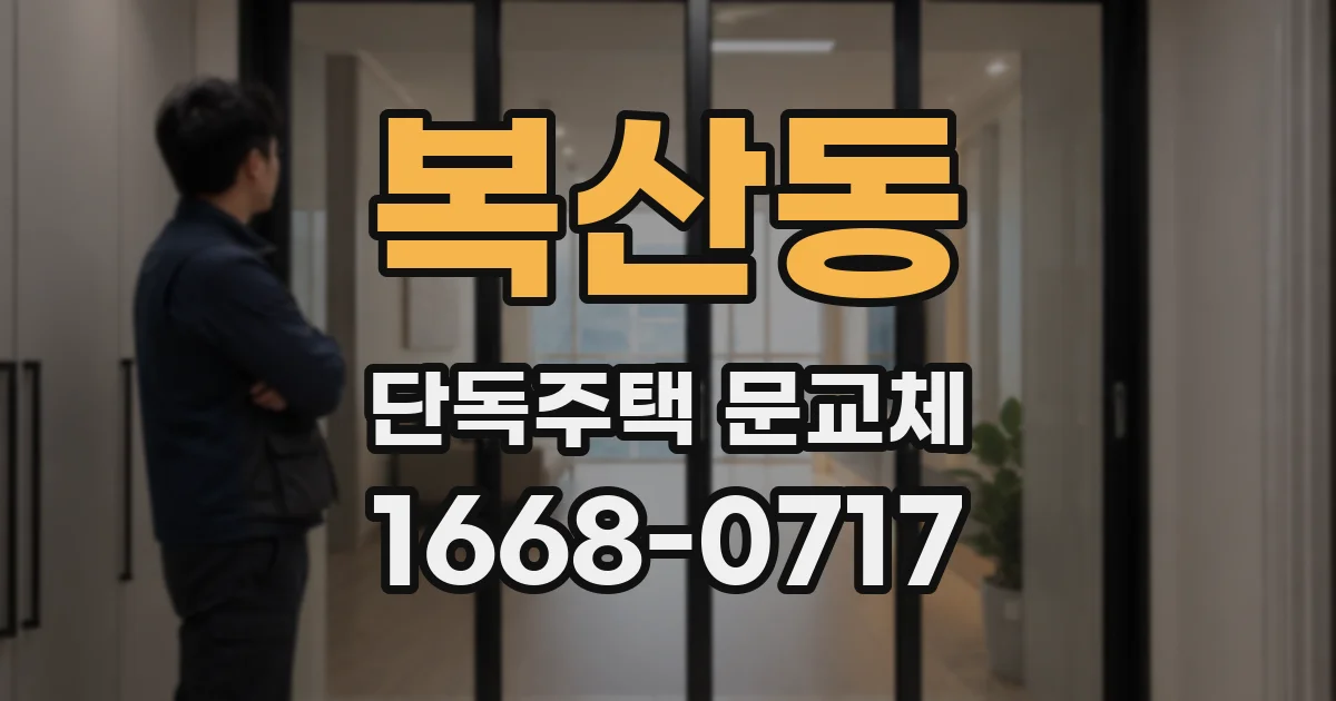 복산동 단독주택 문교체