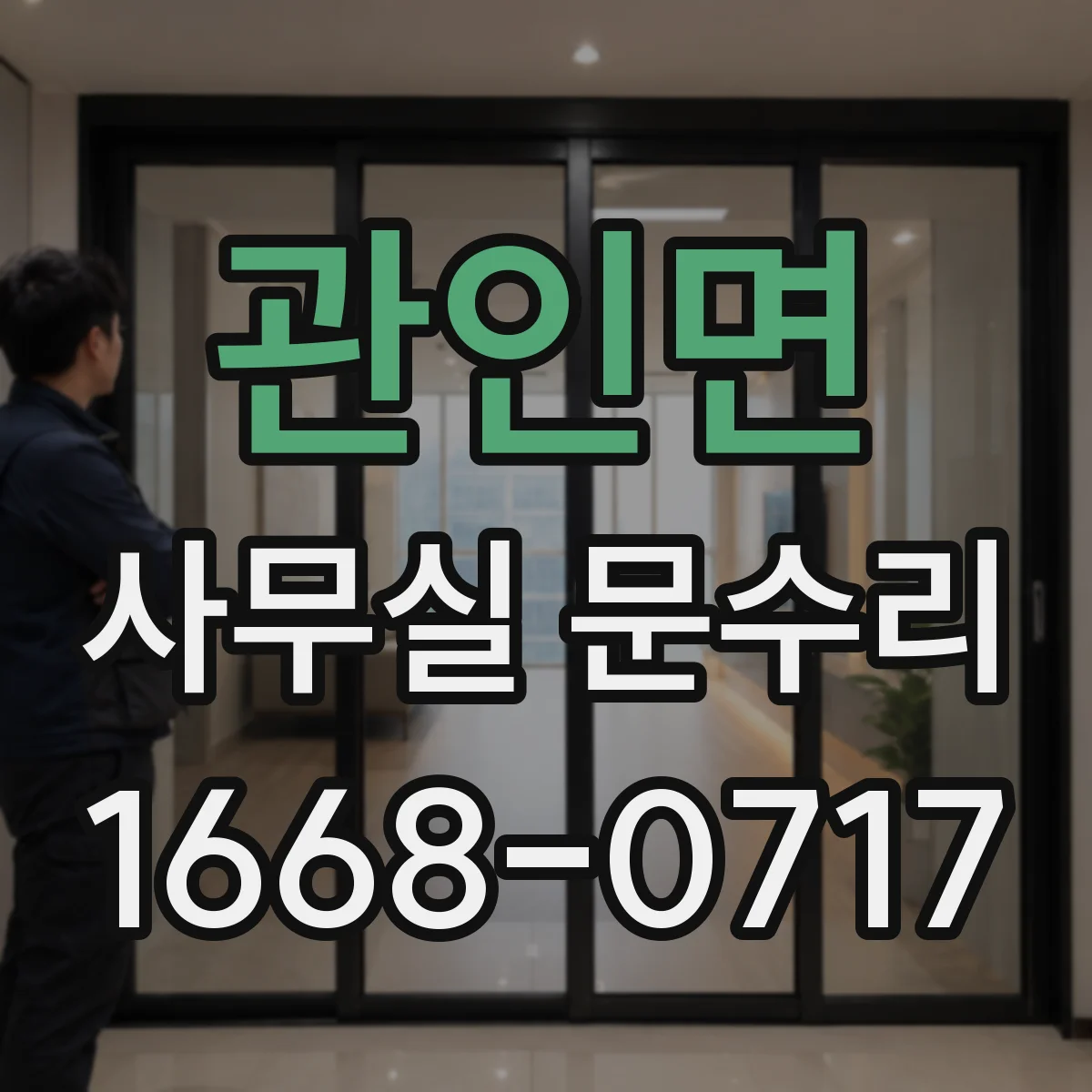 관인면 사무실 문수리