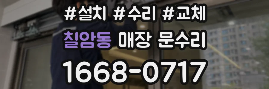 칠암동 매장 문수리