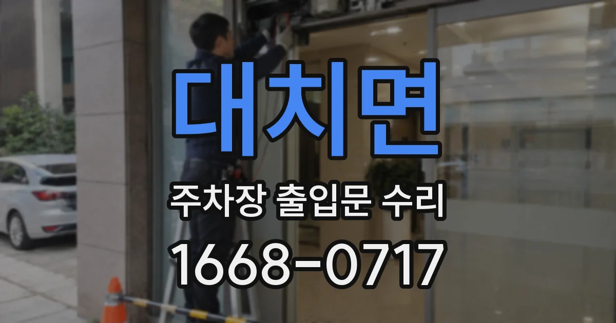 대치면 주차장 출입문 수리