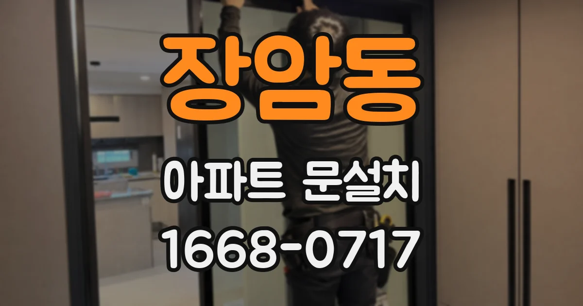 장암동 아파트 문설치
