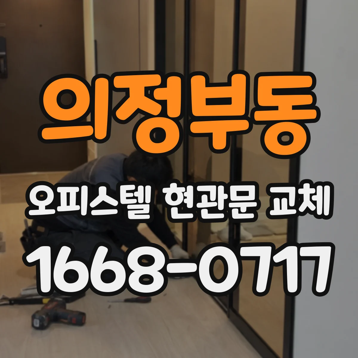 의정부동 오피스텔 현관문 교체