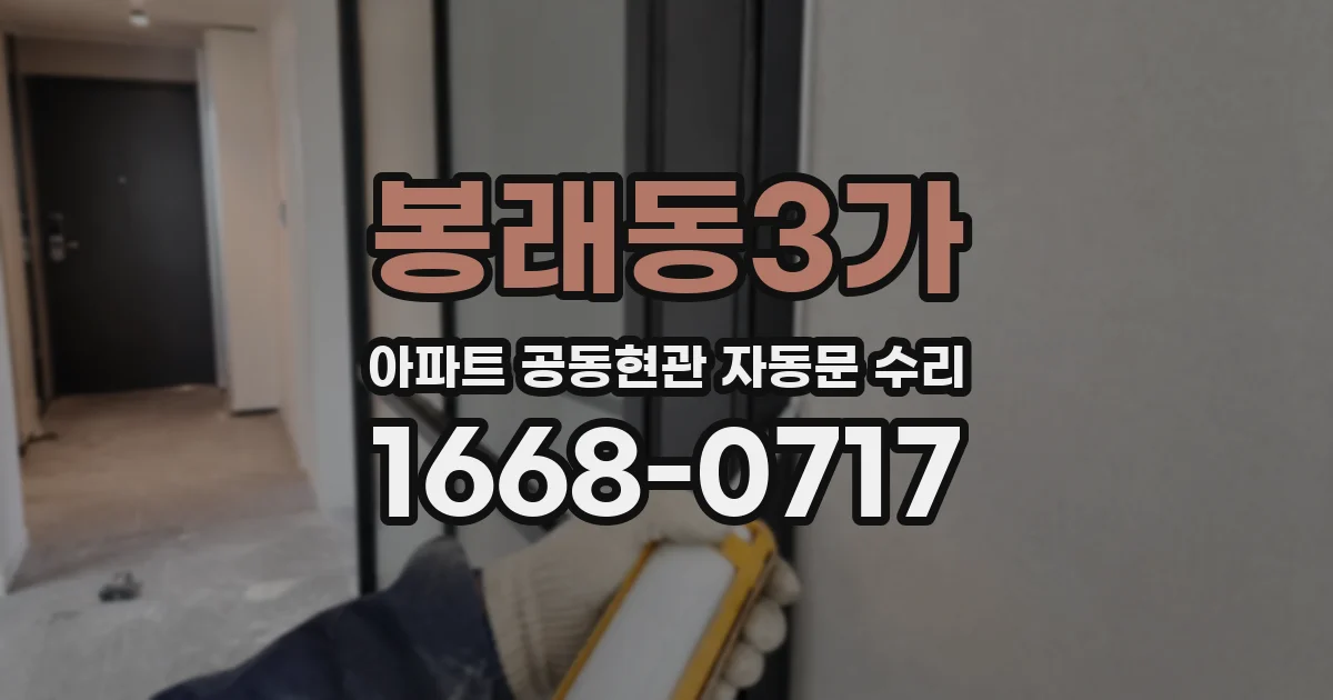 봉래동3가 아파트 공동현관 자동문 수리
