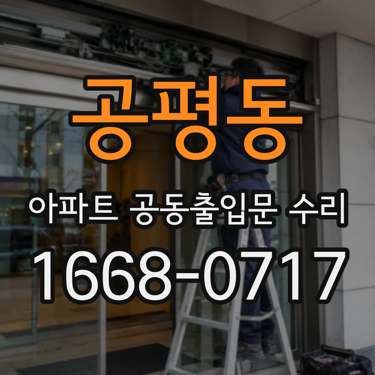 공평동 아파트 공동출입문 수리