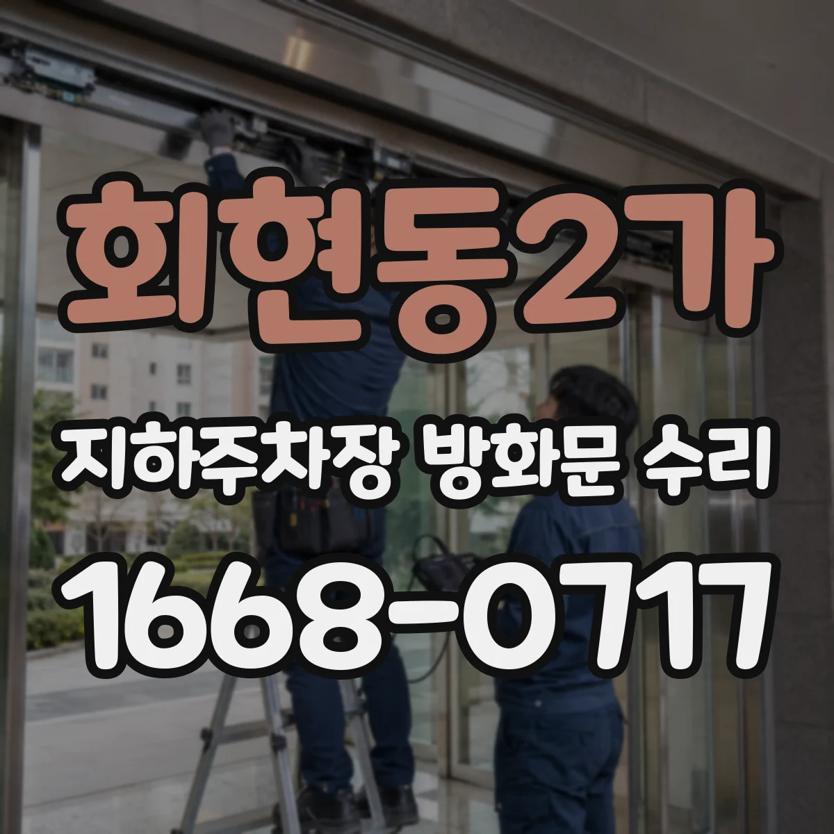 회현동2가 지하주차장 방화문 수리