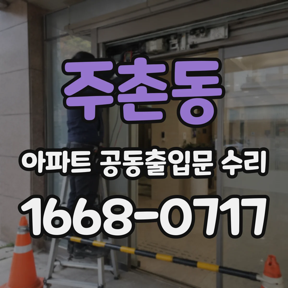 주촌동 아파트 공동출입문 수리