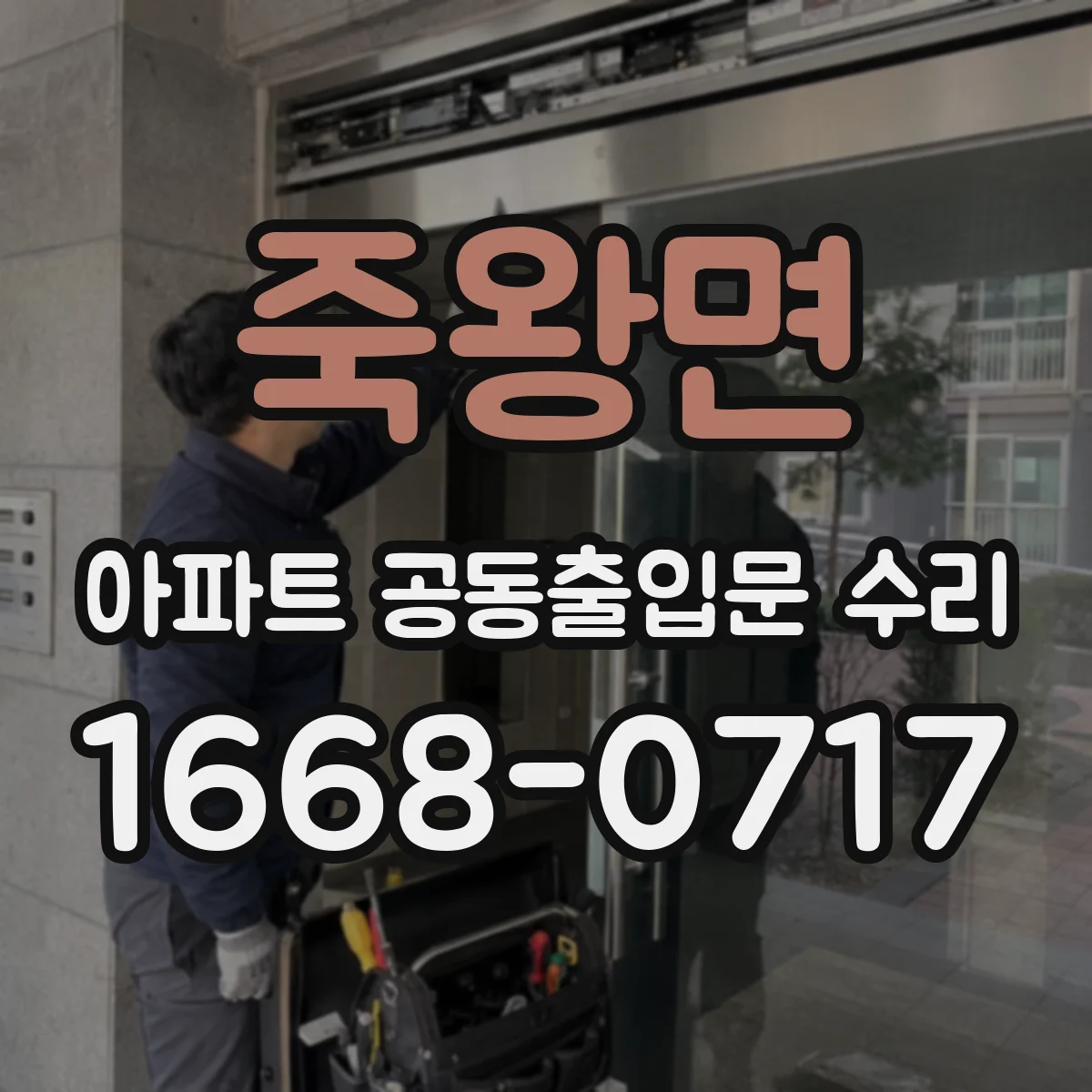 죽왕면 아파트 공동출입문 수리