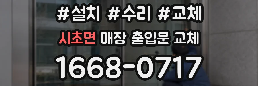시초면 매장 출입문 교체
