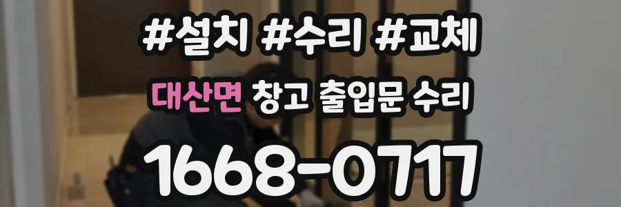 대산면 창고 출입문 수리