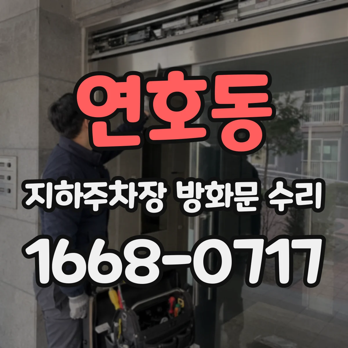 연호동 지하주차장 방화문 수리