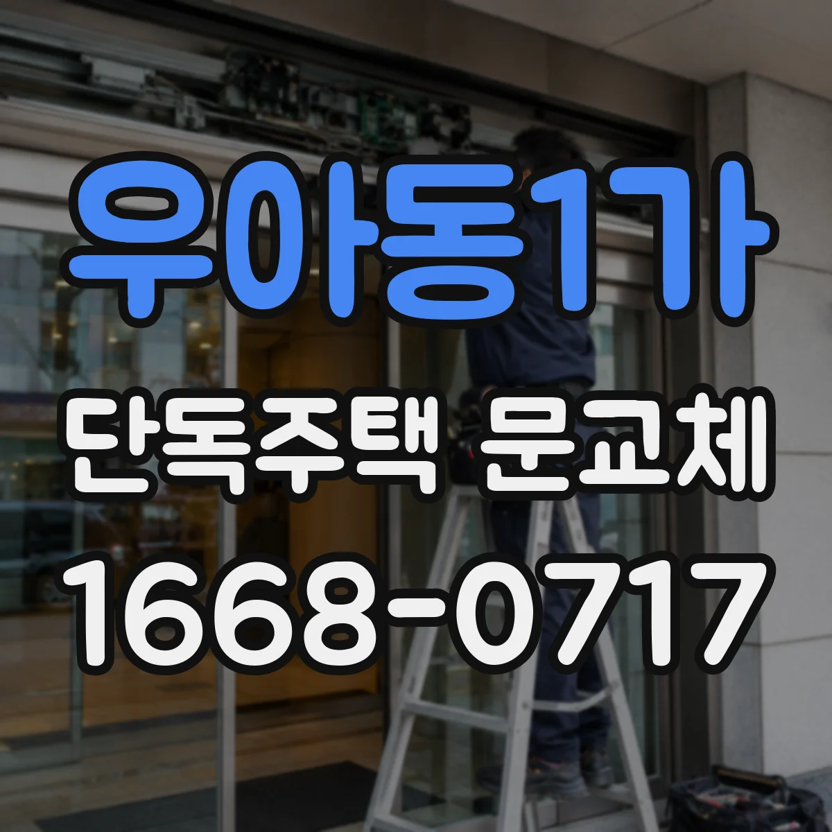 우아동1가 단독주택 문교체