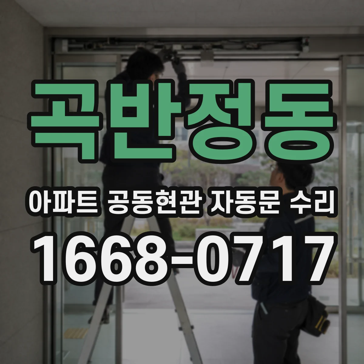 곡반정동 아파트 공동현관 자동문 수리