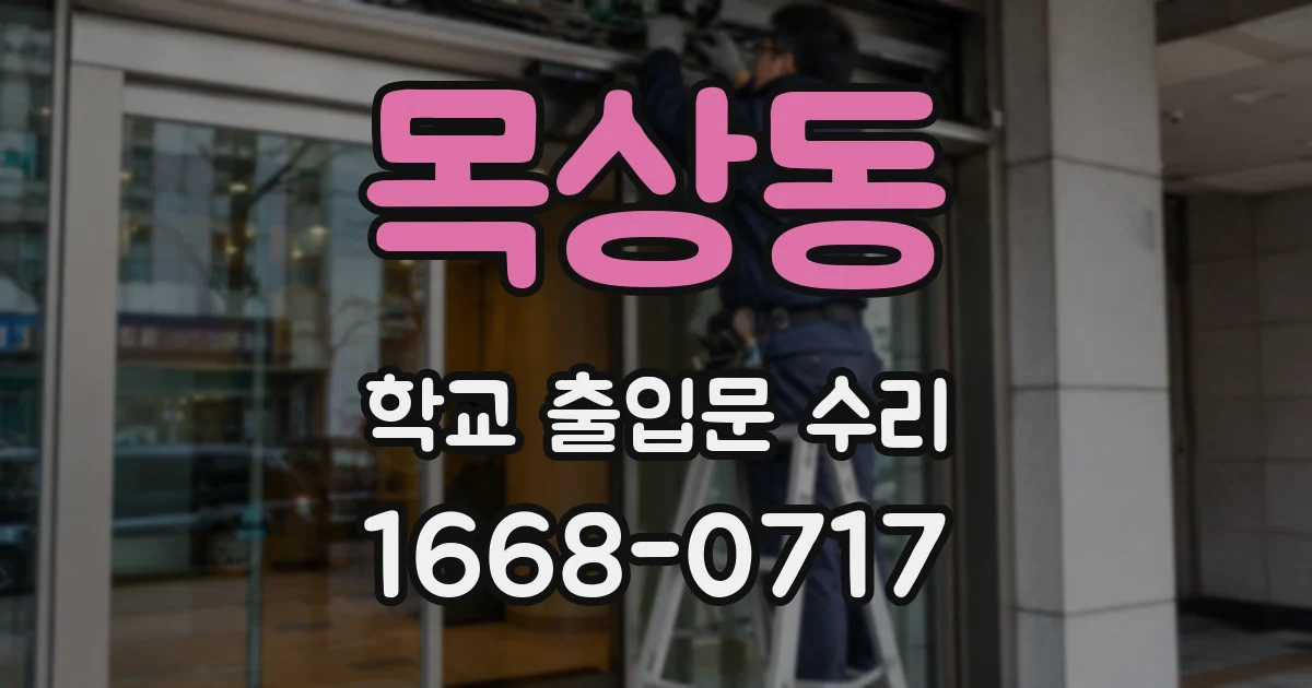 목상동 학교 출입문 수리