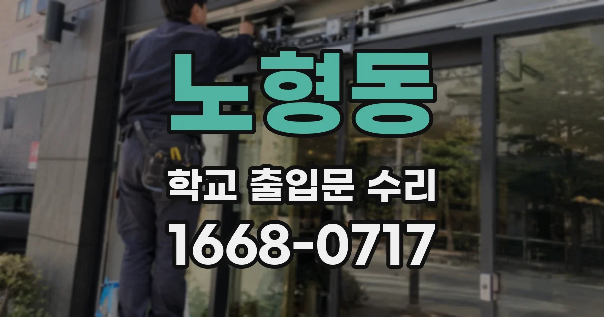 노형동 학교 출입문 수리
