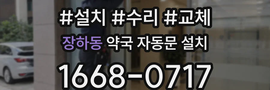 장하동 약국 자동문 설치