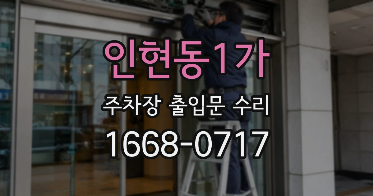 인현동1가 주차장 출입문 수리