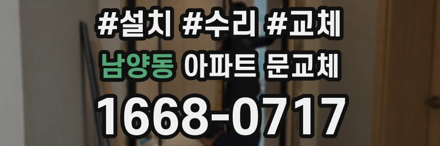 남양동 아파트 문교체