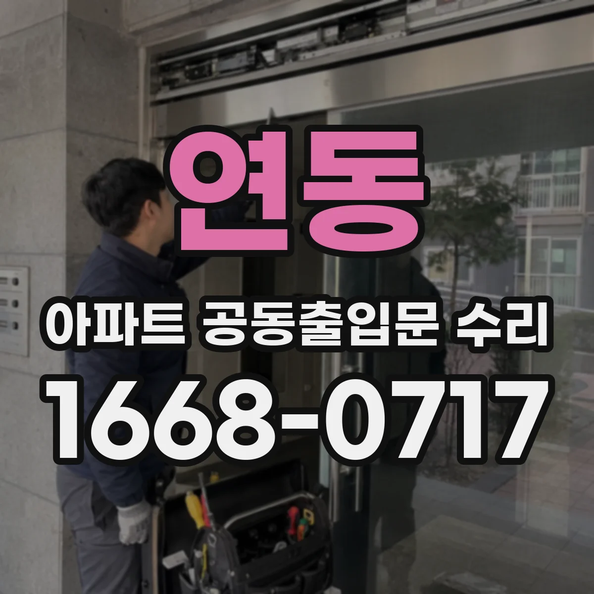 연동 아파트 공동출입문 수리