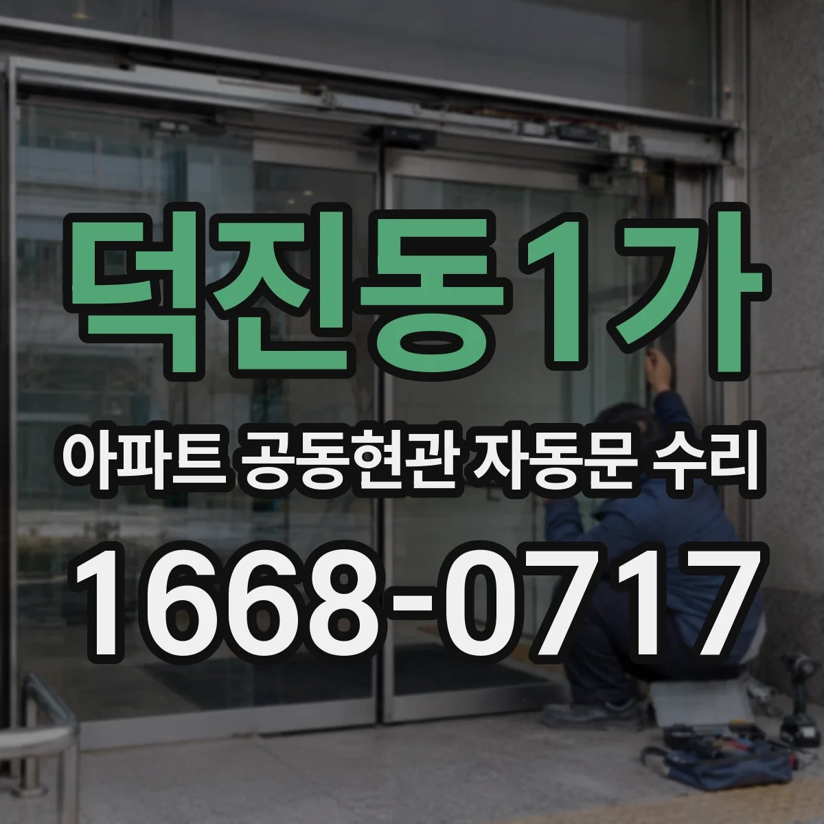 덕진동1가 아파트 공동현관 자동문 수리