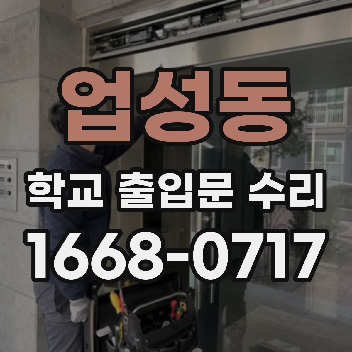 업성동 학교 출입문 수리
