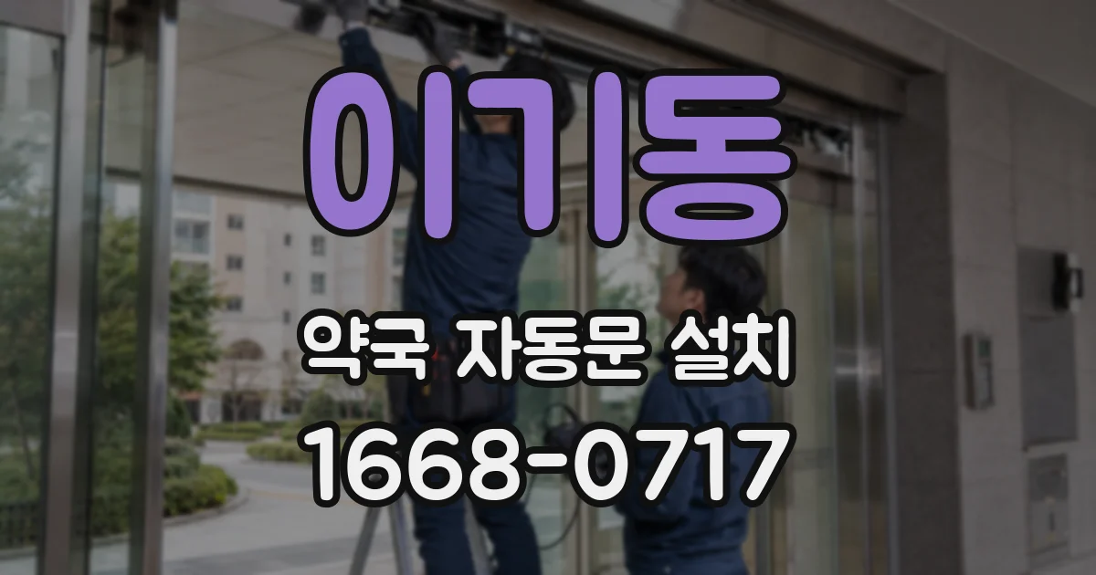 이기동 약국 자동문 설치