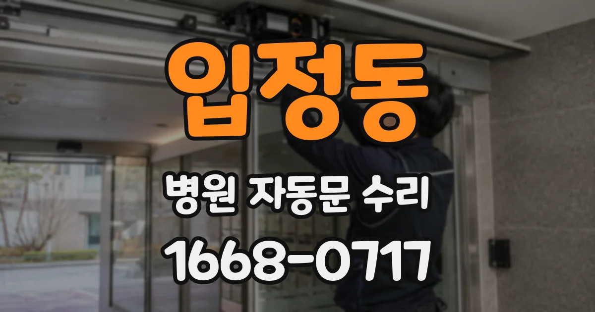 입정동 병원 자동문 수리