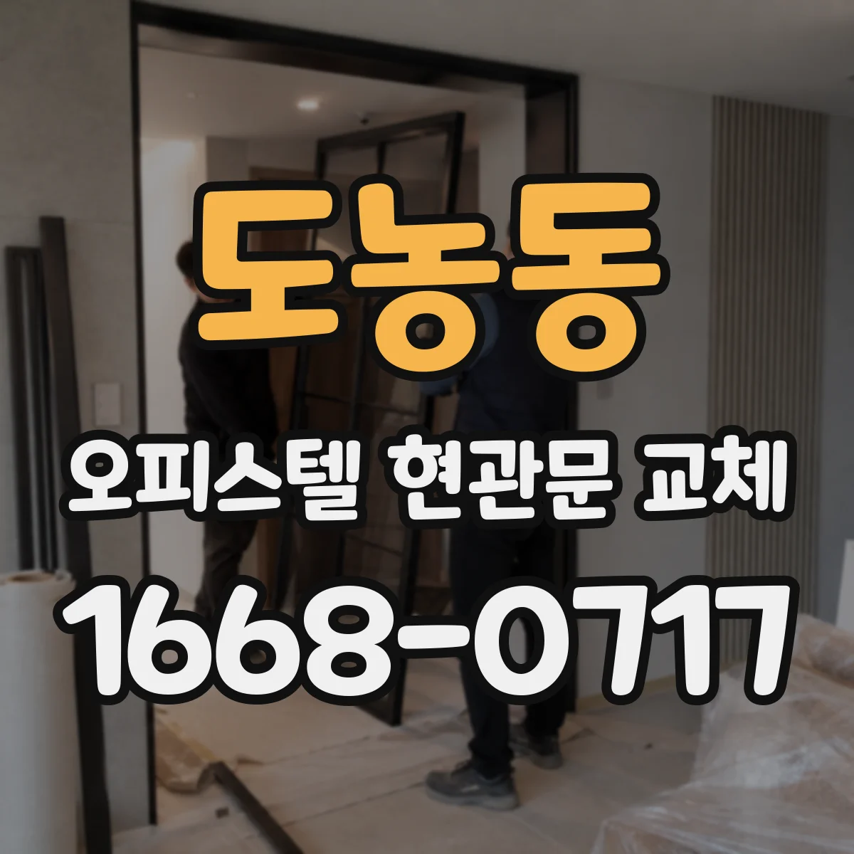 도농동 오피스텔 현관문 교체