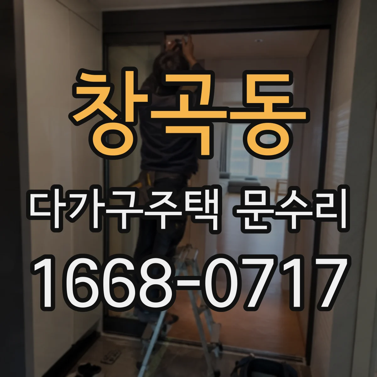 창곡동 다가구주택 문수리 소음 원인을 경첩에서 찾아내는 현장 진단