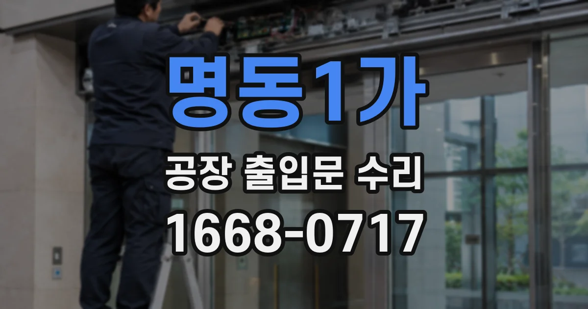 명동1가 공장 출입문 수리