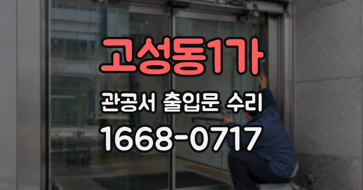 고성동1가 관공서 출입문 수리
