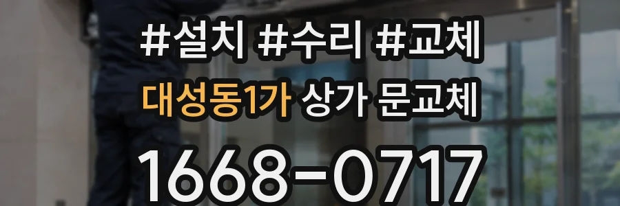 대성동1가 상가 문교체