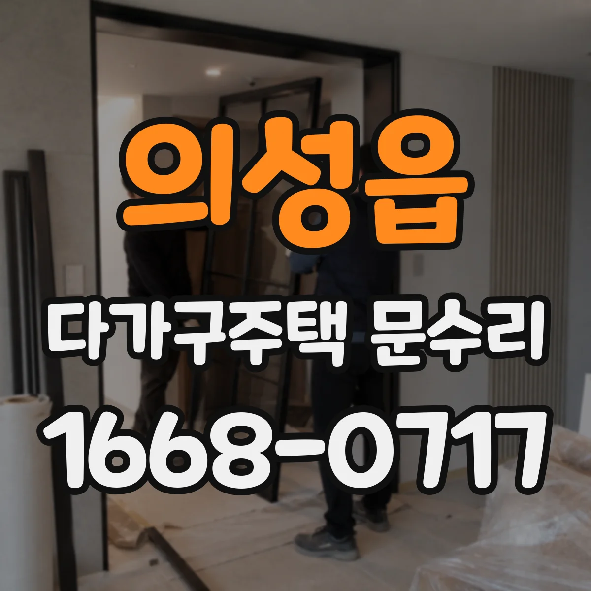 의성읍 다가구주택 문수리