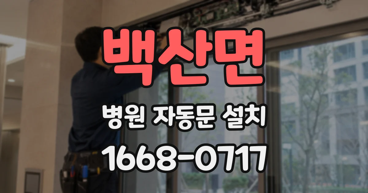 백산면 병원 자동문 설치