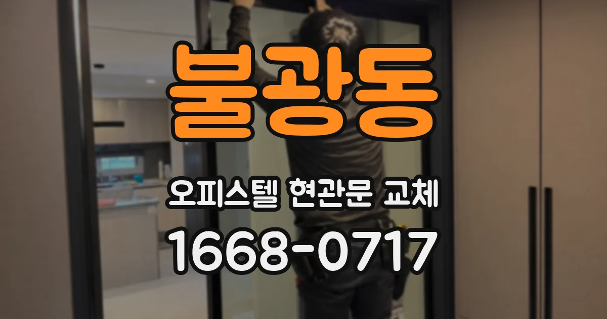 불광동 오피스텔 현관문 교체