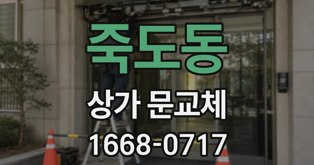 죽도동 상가 문교체