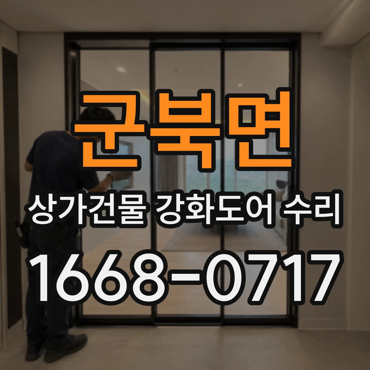 군북면 상가건물 강화도어 수리