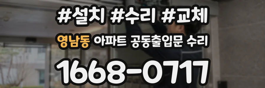 영남동 아파트 공동출입문 수리