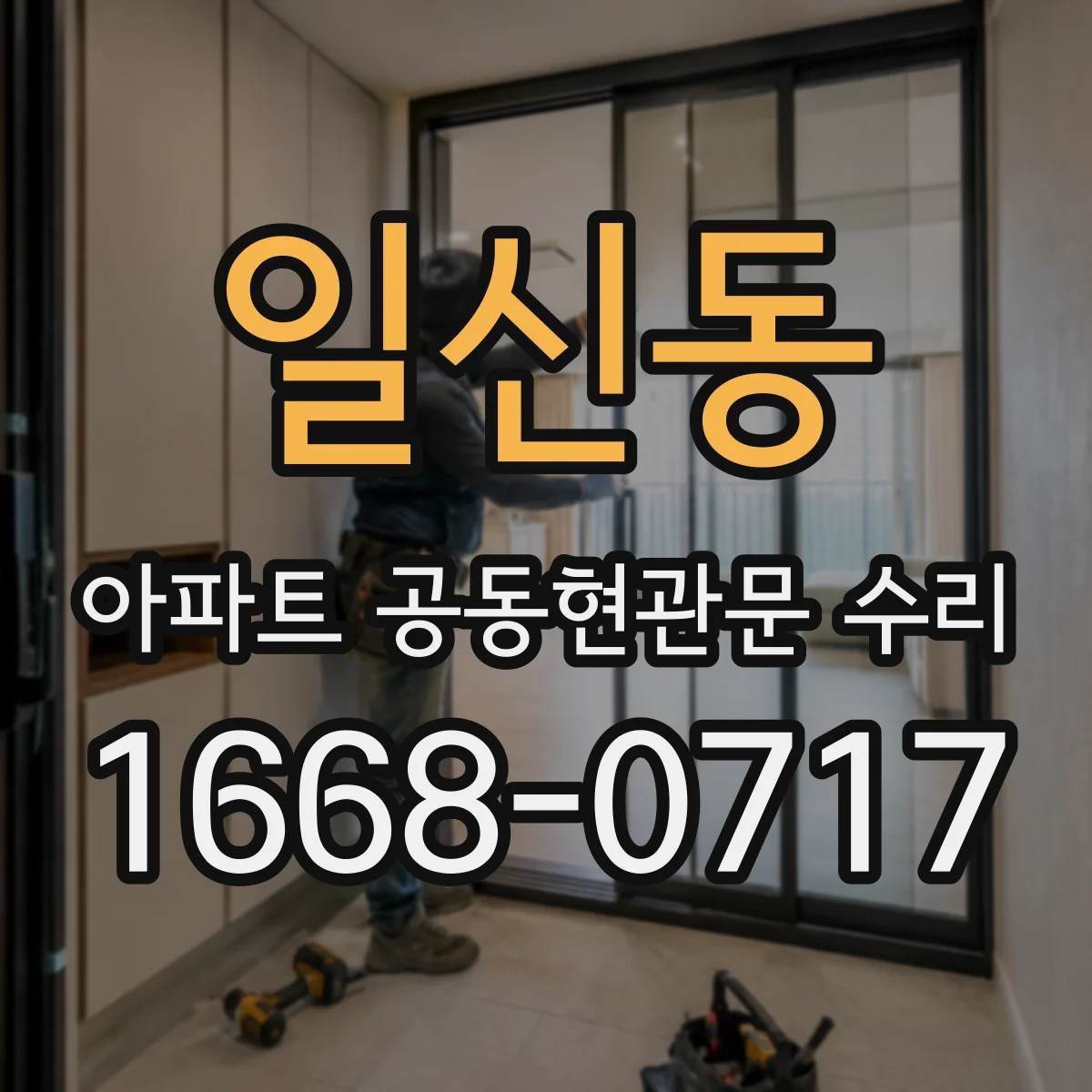 일신동 아파트 공동현관문 수리