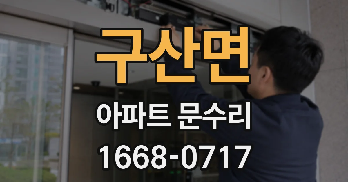 구산면 아파트 문수리