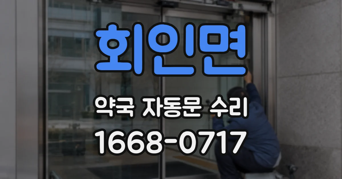회인면 약국 자동문 수리