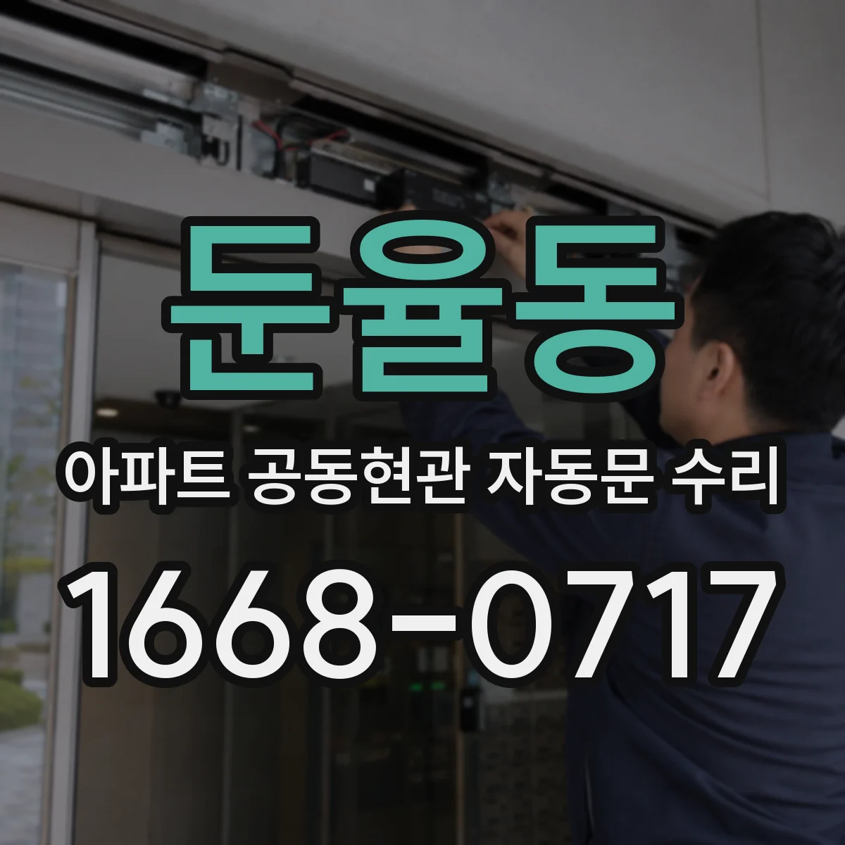 둔율동 아파트 공동현관 자동문 수리