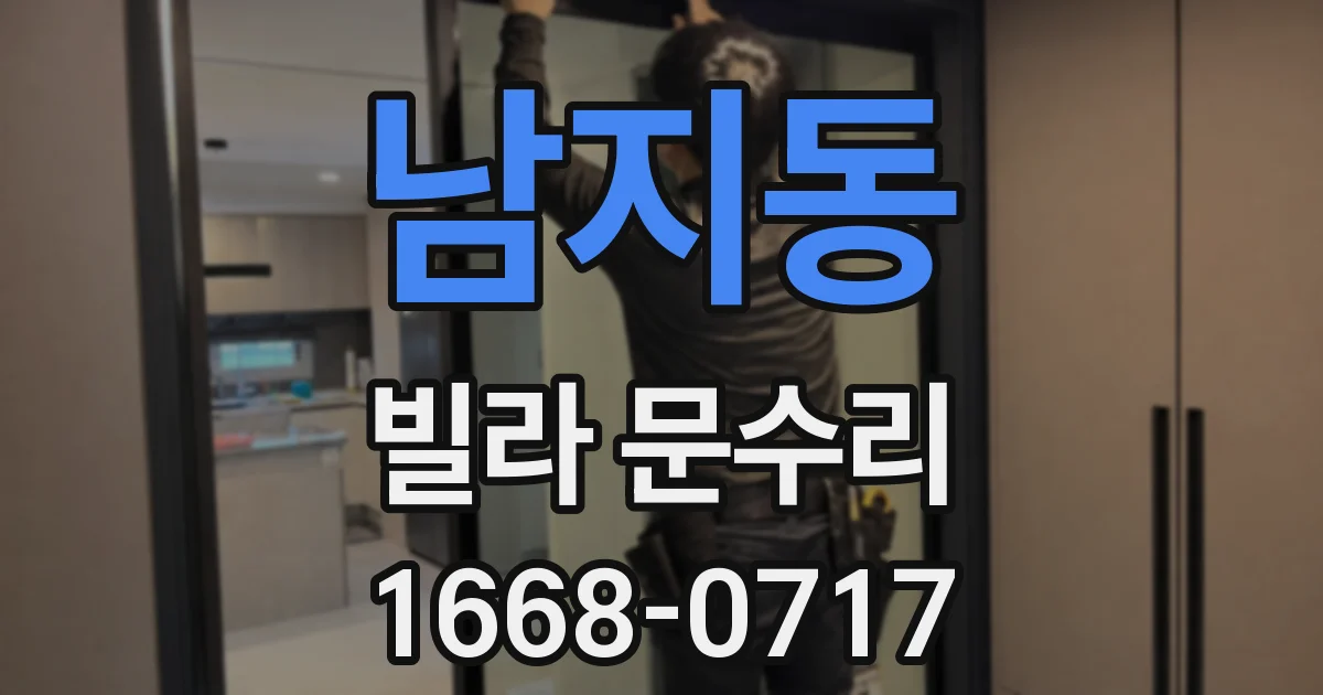 남지동 빌라 문수리