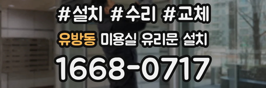 유방동 미용실 유리문 설치