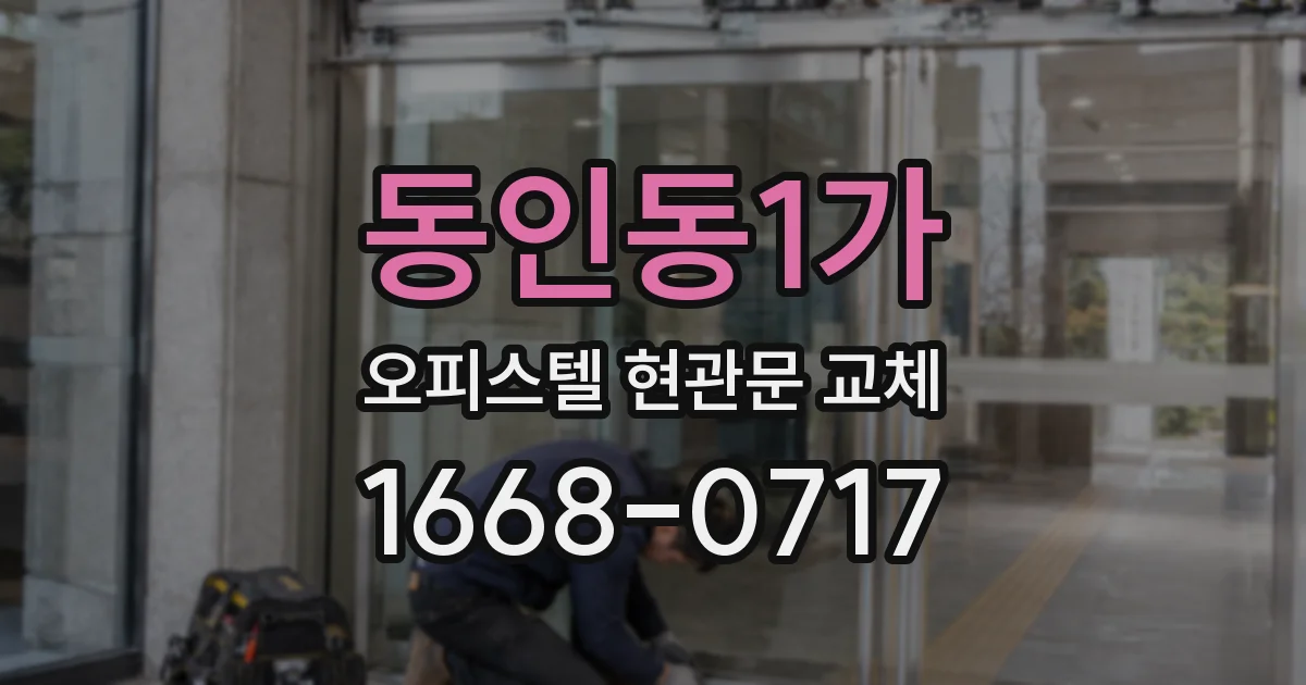 동인동1가 오피스텔 현관문 교체