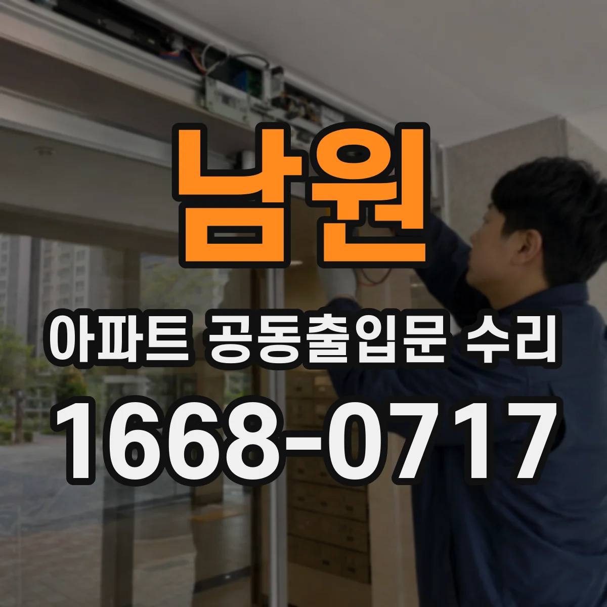 남원 아파트 공동출입문 수리