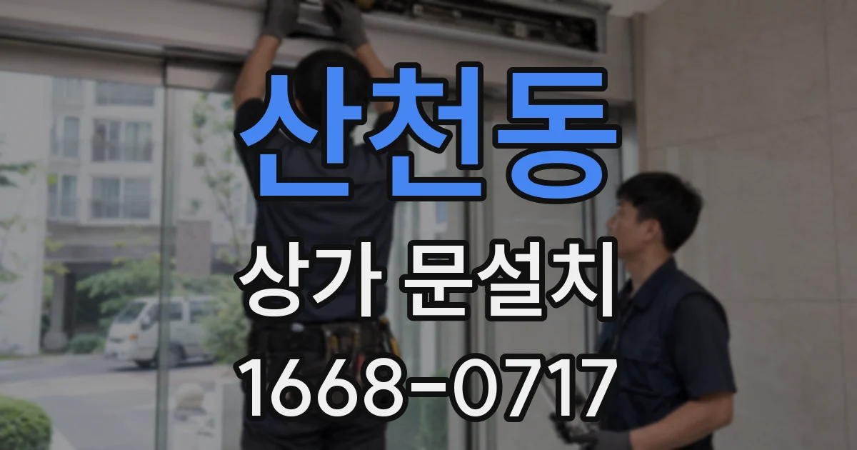 산천동 상가 문설치